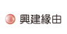 按鈕:興建緣由