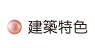 按鈕:建築特色
