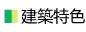 建築特色