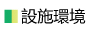 設施環境