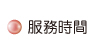 按鈕:服務時間
