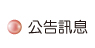 按鈕:公告消息