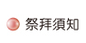 按鈕:祭拜需知