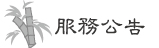 服務公告