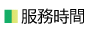 服務時間