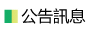 公告訊息