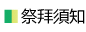 祭拜需知