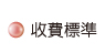 按鈕：收費標準