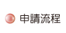 按鈕：申請流程
