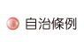 按鈕：自治條例宣導