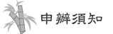 申辦須知