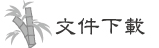 文件下載