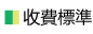 收費標準