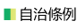 自治條例宣導