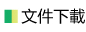 文件下載