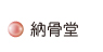 按鈕：納骨堂