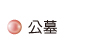 按鈕：公墓