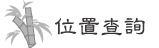 位置查詢