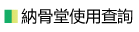 納骨堂使用查詢