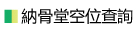 納骨堂空位查詢