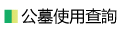 公墓使用查詢