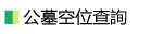 公墓空位查詢