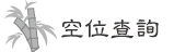 空位查詢