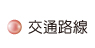 按鈕:交通動線