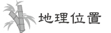 地理位置