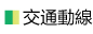 交通動線
