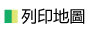 列印地圖