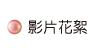 按鈕：影片導覽