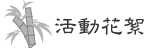 活動花絮