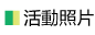 活動照片
