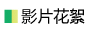 影片花絮