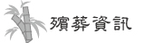 殯葬資訊