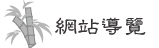 網站導覽