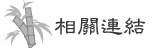 相關連結