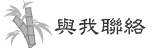 與我聯絡