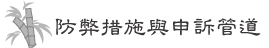 防弊措施與申訴管道