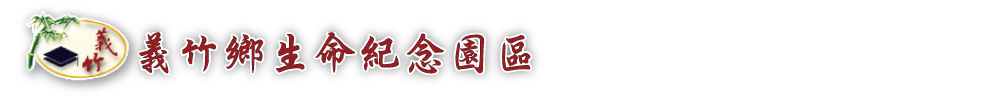 義竹鄉生命紀念園區