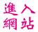 進入網站