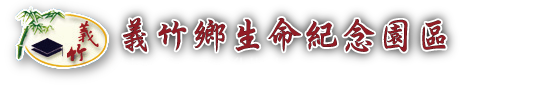 義竹鄉生命紀念園區LOGO