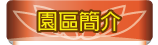 按鈕：園區簡介