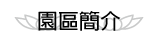 按鈕：園區簡介