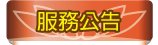 按鈕：服務公告