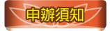 按鈕：申辦須知