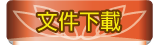 按鈕：文件下載