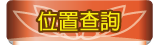 按鈕：位置查詢
