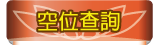 按鈕：空位查詢